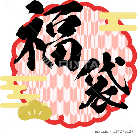 福袋_お正月セール_ロゴ_ラベルイラスト 134279127