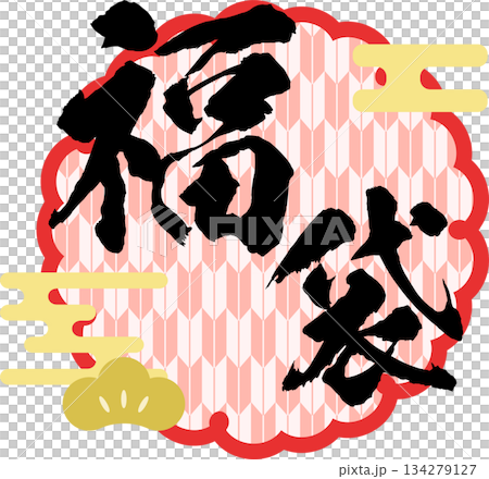 福袋_お正月セール_ロゴ_ラベルイラスト 134279127