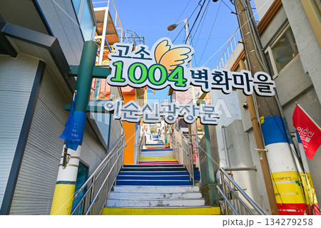 【韓国/麗水市】姑蘇洞1004壁画村の階段 【韓国/麗水市】姑蘇洞1004壁画村の階段 134279258