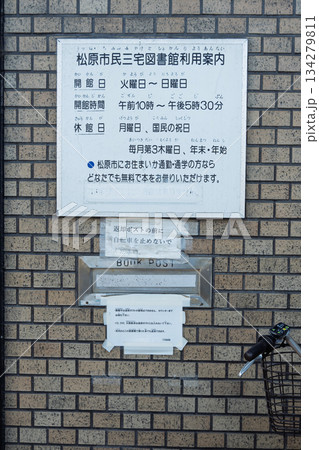 松原市三宅公民館・三宅図書館・図書返却ポストと利用案内看板 134279811