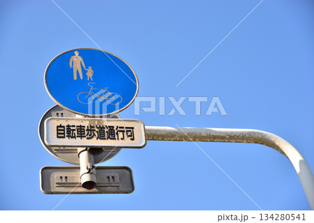 自転車及び歩行者専用通路標識と青空 自転車及び歩行者専用通路標識と青空 134280541