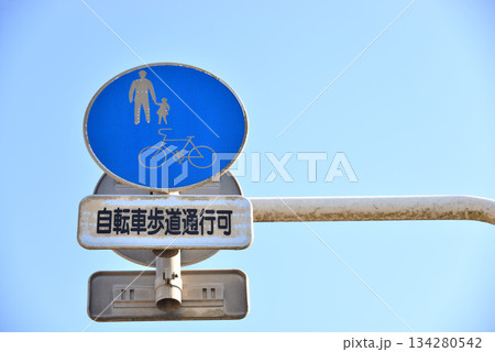 自転車及び歩行者専用通路標識と青空 134280542