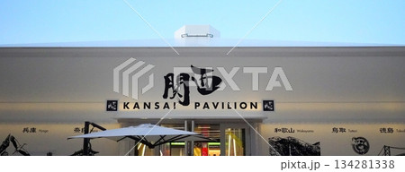 2025 大阪・関西万博 関西館 2025 大阪・関西万博 関西館 134281338