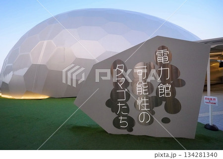 2025 大阪・関西万博　電力館 134281340