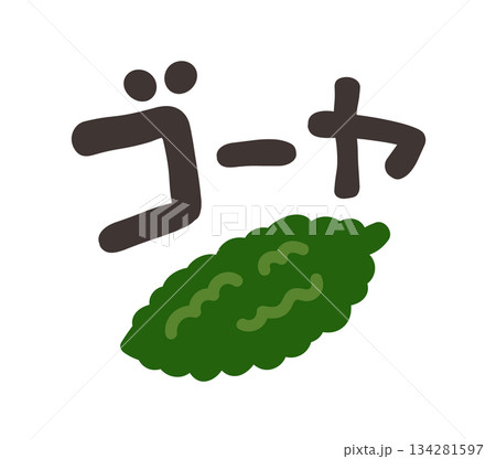 ゴーヤ 文字セット 134281597