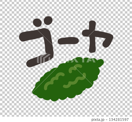 ゴーヤ 文字セット 134281597