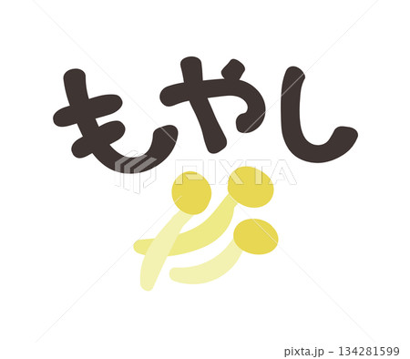 もやし 文字セット 134281599