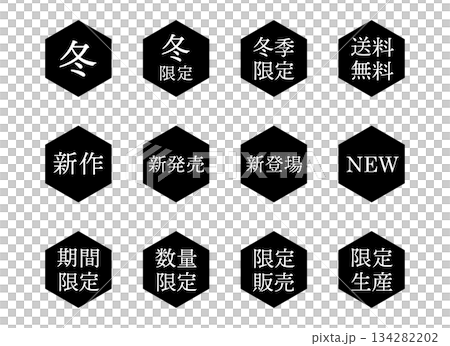 六角形插圖標誌，背景透明，包含「冬季」、「新品發布」和「限時優惠」字樣。 134282202