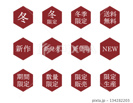 「冬」「新発売」「期間限定」などの文字入りイラストマーク　六角形　背景透過　 134282203