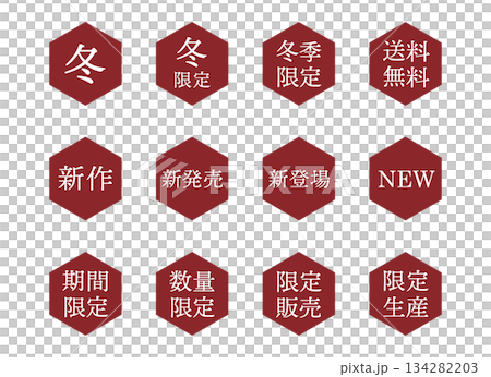 「冬」「新発売」「期間限定」などの文字入りイラストマーク　六角形　背景透過　 134282203