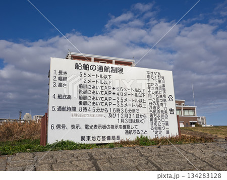 荒川ロックゲートに掲示されている「船舶の通航制限」 荒川ロックゲートに掲示されている「船舶の通航制限」 134283128