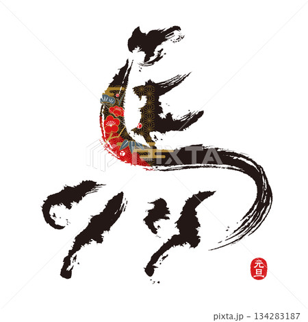 筆文字 馬 2026年午年 年賀状 アート 筆文字 馬 2026年午年 年賀状 アート 134283187