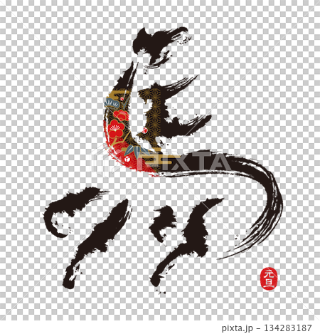 筆文字 馬 2026年午年 年賀状 アート 筆文字 馬 2026年午年 年賀状 アート 134283187