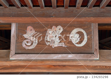 日曜寺（板橋） 134283298