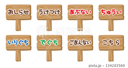子供向け 木製看板の文字入りイラスト8種セット（おしらせ・注意・入口・出口） 134283560