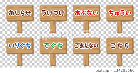 子供向け 木製看板の文字入りイラスト8種セット（おしらせ・注意・入口・出口） 134283560