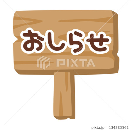 子供向け 木製看板イラスト「おしらせ」｜やさしい案内表示 134283561