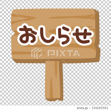 子供向け 木製看板イラスト「おしらせ」｜やさしい案内表示 134283561