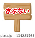 子供向け 木製看板イラスト「あぶない」｜注意喚起サイン 134283563