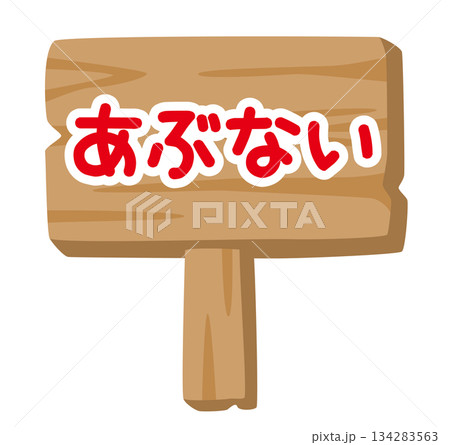 子供向け 木製看板イラスト「あぶない」｜注意喚起サイン 134283563