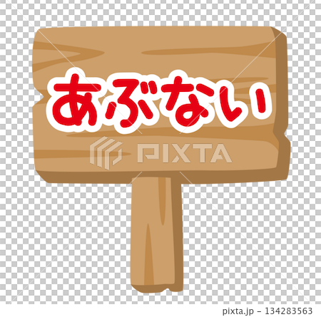 子供向け 木製看板イラスト「あぶない」｜注意喚起サイン 134283563