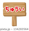 子供向け 木製看板イラスト「ちゅうい」｜やさしい注意表示 134283564