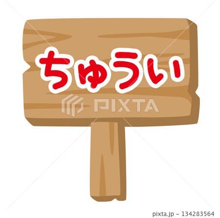 子供向け 木製看板イラスト「ちゅうい」｜やさしい注意表示 134283564