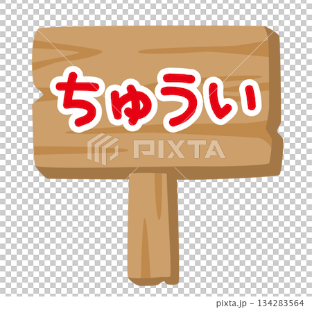 子供向け 木製看板イラスト「ちゅうい」｜やさしい注意表示 134283564