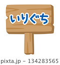子供向け 木製看板イラスト「いりぐち」｜入口案内サイン 134283565
