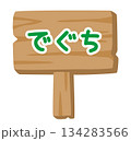 子供向け 木製看板イラスト「でぐち」｜出口案内サイン 134283566