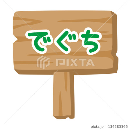 子供向け 木製看板イラスト「でぐち」｜出口案内サイン 134283566