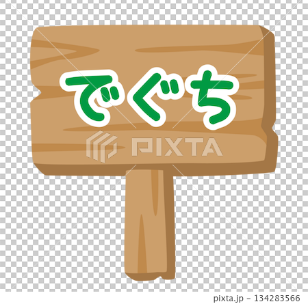 子供向け 木製看板イラスト「でぐち」｜出口案内サイン 134283566