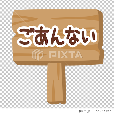 兒童木製指示牌插圖「指南」 | 簡易指南標誌 134283567