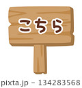 子供向け 木製看板イラスト「こちら」｜方向を示す案内サイン 134283568