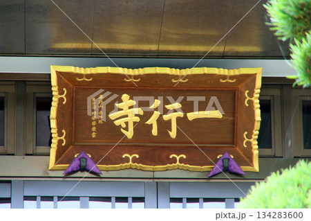 一行寺（川崎） 134283600