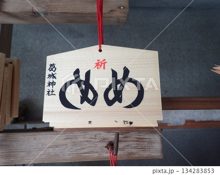 徳島県鳴門市北灘町粟田にある神社で、古くから目の神さまとして信仰されている神社である葛城神社 134283853
