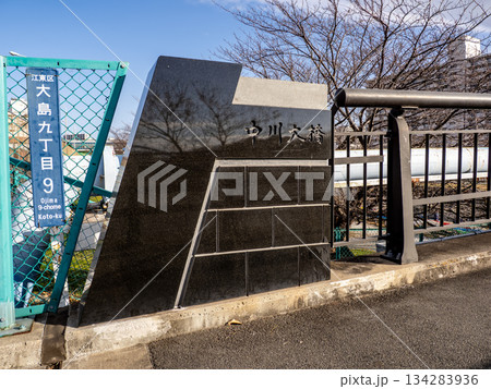 旧中川に架かる「中川大橋」の親柱と橋名表示 134283936