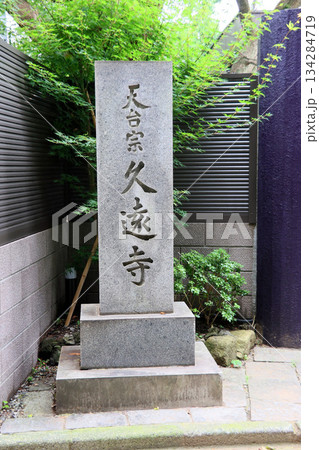 久遠寺(川崎) 久遠寺(川崎) 134284719