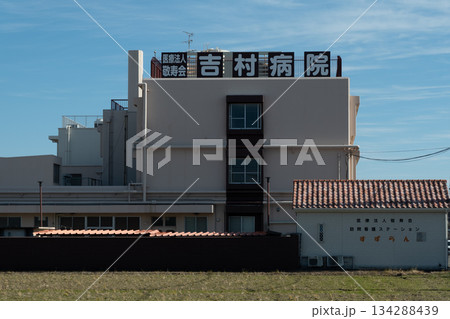 松原市にある吉村病院と周辺の風景 病院建物アップ 134288439
