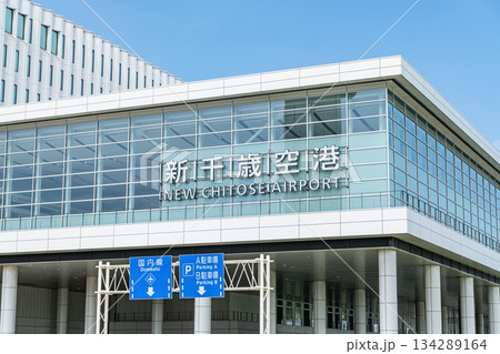 北海道(千歳市・苫小牧市) 北海道の空の玄関口 快晴の新千歳空港 北海道(千歳市・苫小牧市) 北海道の空の玄関口 快晴の新千歳空港 134289164