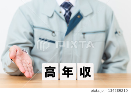高年収のブロックと作業着を着たミドル男性ビジネスマン 134289210