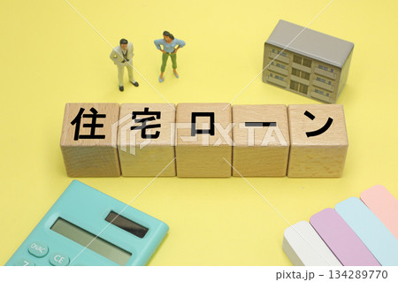 住宅ローンと書かれたブロック 住宅ローンと書かれたブロック 134289770