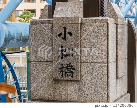 小名木川に架かる「小松橋」の親柱と銘板 134290386