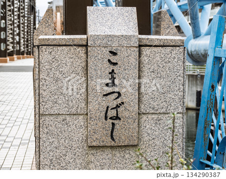 小名木川に架かる「小松橋」の親柱と銘板 134290387