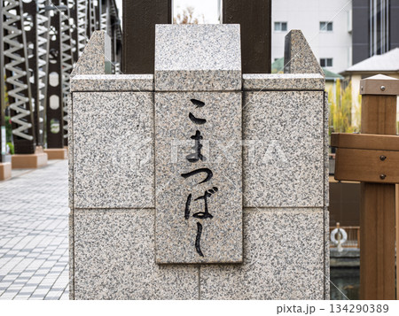 小名木川に架かる「小松橋」の親柱と銘板 小名木川に架かる「小松橋」の親柱と銘板 134290389