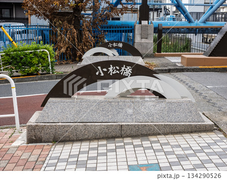小名木川に架かる「小松橋」の橋名標 小名木川に架かる「小松橋」の橋名標 134290526