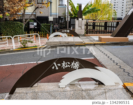 小名木川に架かる「小松橋」の橋名標 134290531
