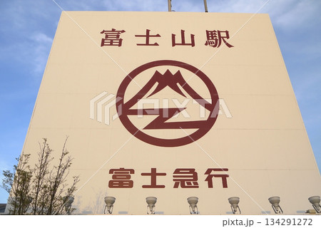 富士急富士山駅の看板 富士急富士山駅の看板 134291272