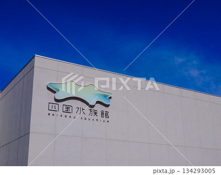 四国水族館 (04) 四国水族館 (04) 134293005