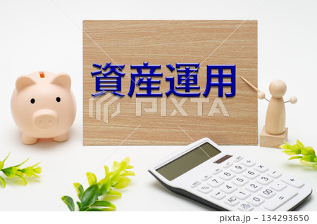 豚の貯金箱と電卓で資産運用 豚の貯金箱と電卓で資産運用 134293650